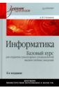 степанов анатолий николаевич курс информатики для студентов информационно математических специальностей Степанов Анатолий Николаевич Информатика. Базовый курс для студентов гуманитарных специальностей высших учебных заведений