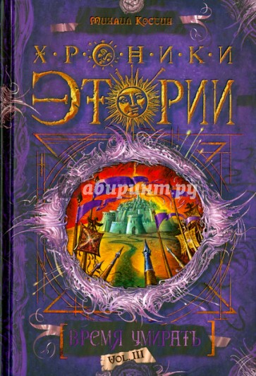 Хроники Этории. Книга 3. Время умирать