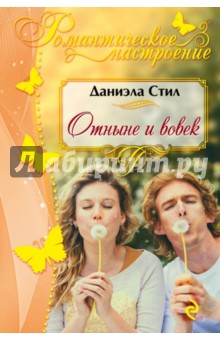 Электронная книга Отныне и вовек