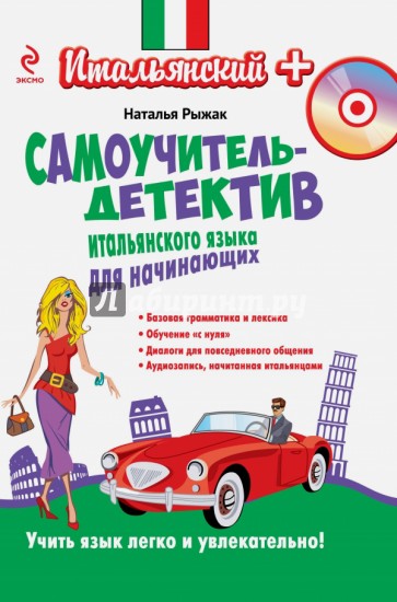 Самоучитель-детектив итальянского языка для начинающих (+CDмр3)