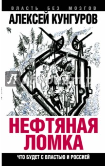 Обложка книги Нефтяная ломка. Что будет с властью и Россией, Кунгуров Алексей Анатольевич