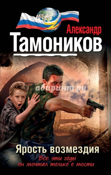 Ярость возмездия