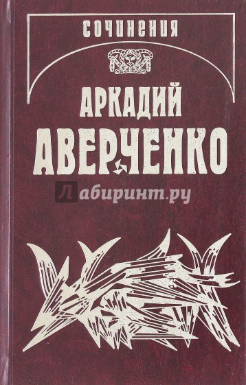 Собрание сочинений. Том 13. Рассказы циника