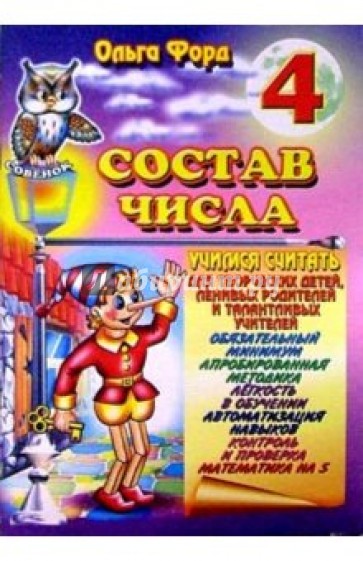 Состав числа 4