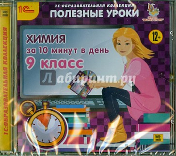 Химия за 10 минут в день. 9 класс (CDpc)
