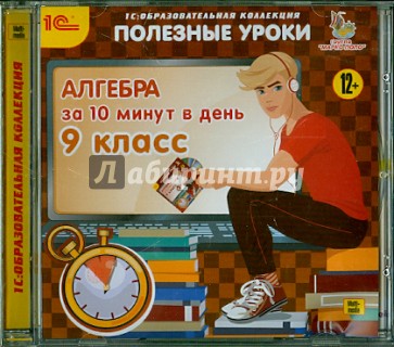 Алгебра за 10 минут в день. 9 класс (CDpc)