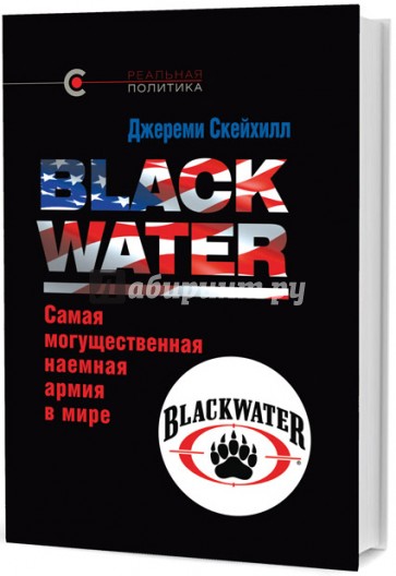 Blackwater: самая могущественная наемная армия в мире