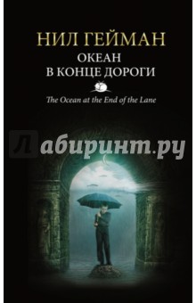 Обложка книги Океан в конце дороги, Гейман Нил