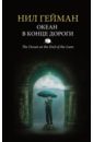 Гейман Нил Океан в конце дороги гейман нил океан в конце дороги роман