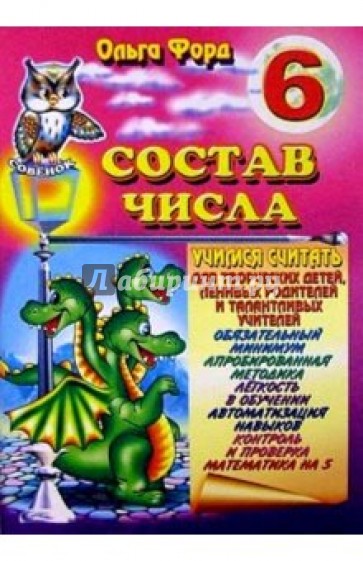Состав числа 6