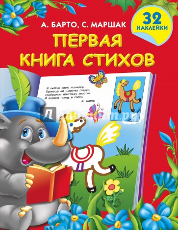 Первая книга стихов с наклейками