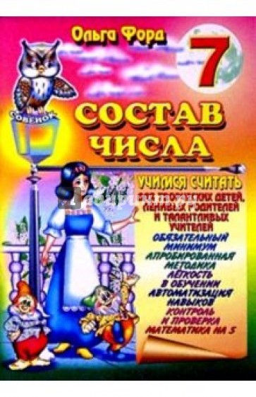 Состав числа 7
