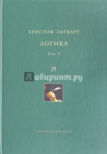 Логика. Том 1. Учение о суждении, понятии и выводе