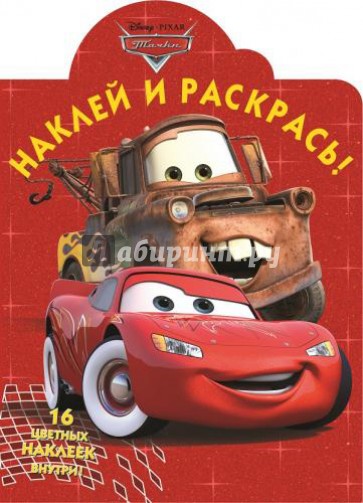 Тачки. Наклей и раскрась (№15009)