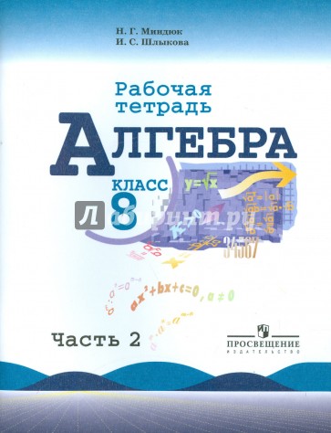 Алгебра. 8 класс. Рабочая тетрадь к учебнику Ю.Н. Макарычева и др. Часть 2