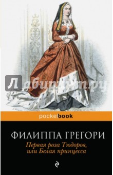 Обложка книги Первая роза Тюдоров, Грегори Филиппа
