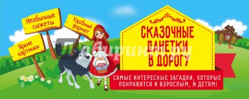 Сказочные данетки в дорогу