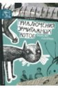 Власов Петр Васильевич Рыцарь, кот и балерина. Приключения эрмитажных котов