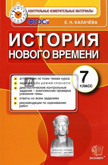 История Нового Времени. 7 класс. Контрольные измерительные материалы. ФГОС