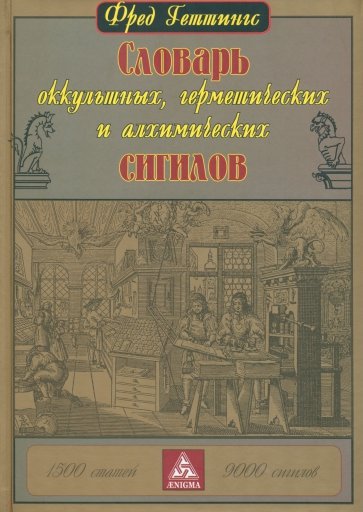 Словарь оккультных, герметических и алхимических сигилов