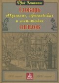 Словарь оккультных, герметических и алхимических сигилов