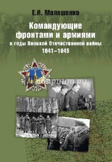 Командующие фронтами и армиями в годы ВОВ 1941-45