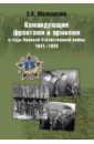 Командующие фронтами и армиями в годы ВОВ 1941-45