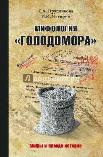 Мифология "Голодомора"