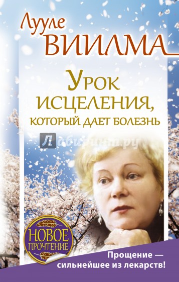 Урок исцеления, который дает болезнь. Прощение - сильнейшее из лекарств!