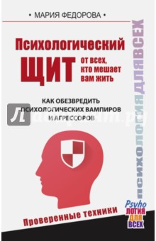 Психологический щит от всех, кто мешает жить. Как обезвредить психологических вампиров и агрессоров