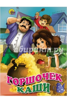Обложка книги Горшочек каши, Корнеева Ольга