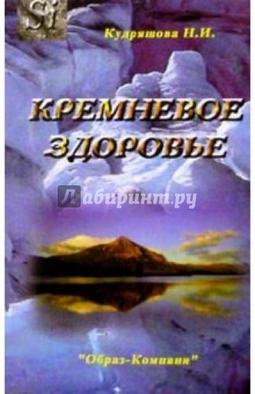 Кремневое здоровье