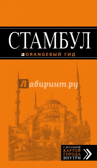 Стамбул. 6 издание. Оранжевый гид