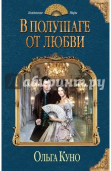 Обложка книги В полушаге от любви, Куно Ольга