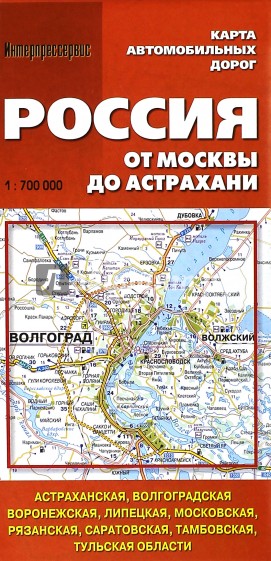 Карта автомобильных дорог. Россия от Москвы до Астрахани