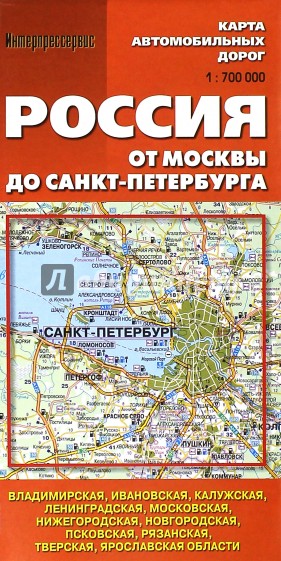 Карта автомобильных дорог. Россия от Москвы до Санкт-Петербурга