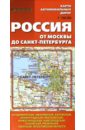 Карта автомобильных дорог. Россия от Москвы до Санкт-Петербурга карта автомобильных дорог 7 россия от москвы до астрахани