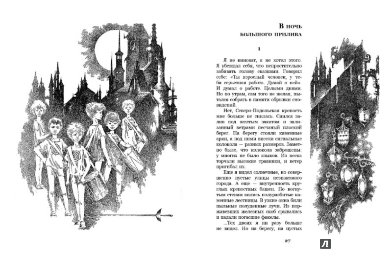 Иллюстрация 3 из 10 для В ночь большого прилива - Владислав Крапивин | Лабиринт - книги. Источник: Лабиринт