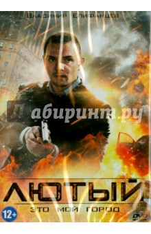 Zakazat.ru: Лютый (DVD). Мареев Станислав