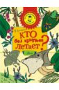 Акимушкин Игорь Иванович Кто без крыльев летает? акимушкин игорь иванович кто без крыльев летает