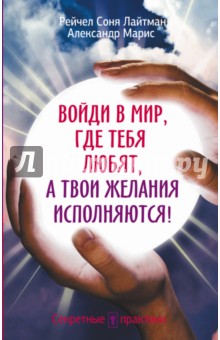 Войди в мир, где тебя любят, а твои желания исполняются!