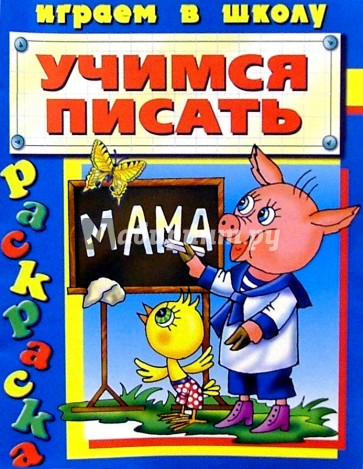 Учимся писать (раскраска)