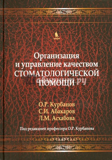 Организация и управление качеством стоматологической помощи