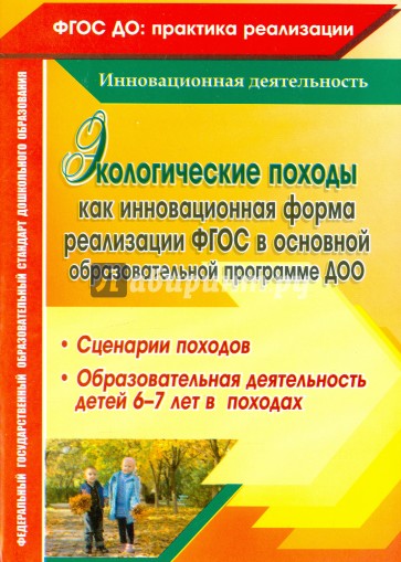 Экологические походы как инновационная форма реализации ФГОС в основной образовательной прогр. ДОО