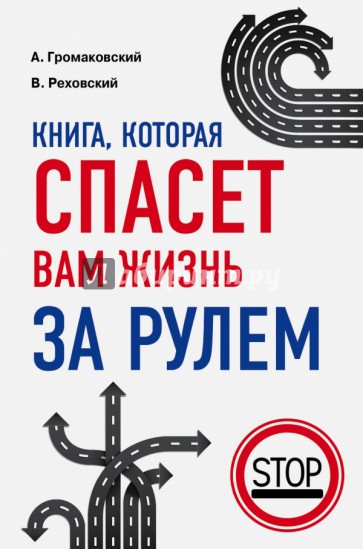 Книга, которая спасет вам жизнь за рулем