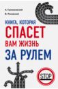 Книга, которая спасет вам жизнь за рулем - Громаковский Алексей Алексеевич, Реховский Владислав Дмитриевич
