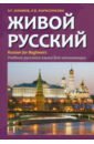 Живой русский. Учебник русского языка для начинающих - Азимов Эльхан Гейдарович, Фарисенкова Любовь Викторовна