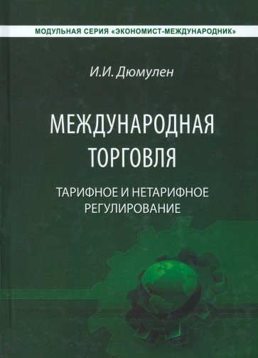 Международная торговля. Тарифное и тарифное регулирование. Учебник