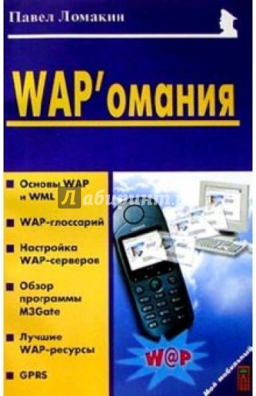 WAPомания