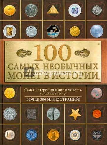 100 самых необычных монет в истории